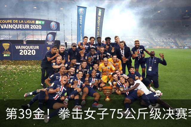第39金！拳击女子75公斤级决赛李倩4-1夺冠